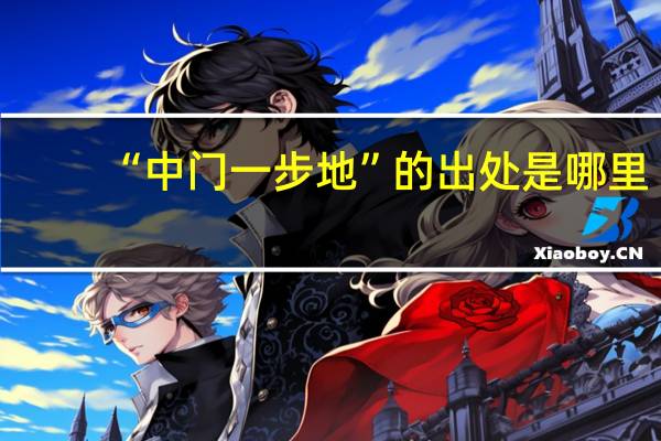 “中门一步地”的出处是哪里