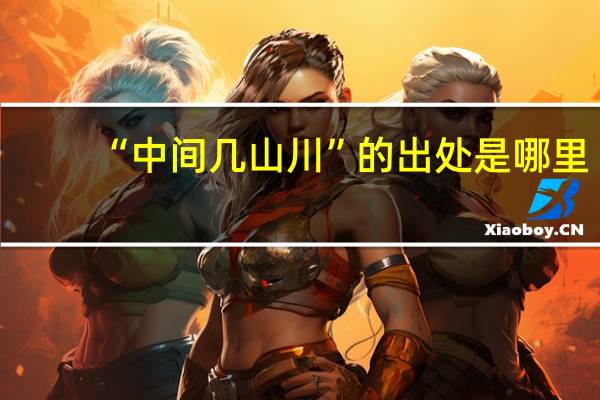 “中间几山川”的出处是哪里
