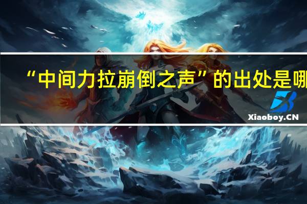 “中间力拉崩倒之声”的出处是哪里