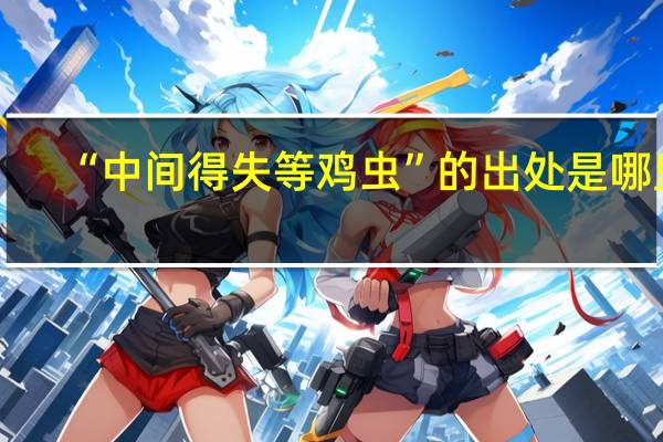 “中间得失等鸡虫”的出处是哪里