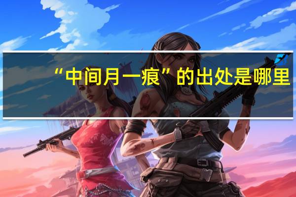 “中间月一痕”的出处是哪里