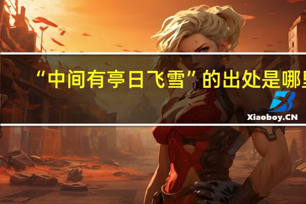 “中间有亭日飞雪”的出处是哪里