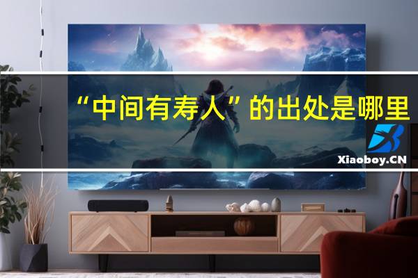 “中间有寿人”的出处是哪里