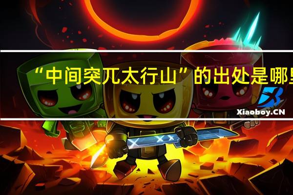 “中间突兀太行山”的出处是哪里