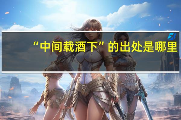 “中间载酒下”的出处是哪里
