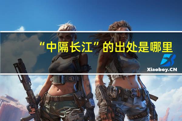 “中隔长江”的出处是哪里