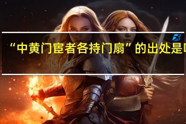 “中黄门宦者各持门扇”的出处是哪里