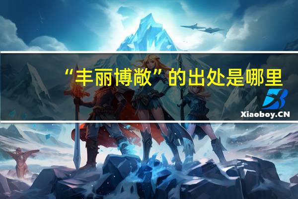 “丰丽博敞”的出处是哪里