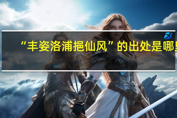 “丰姿洛浦挹仙风”的出处是哪里