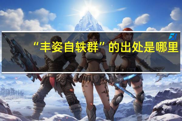 “丰姿自轶群”的出处是哪里