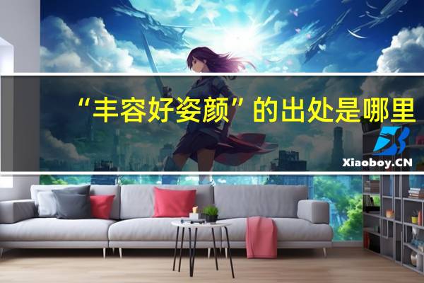 “丰容好姿颜”的出处是哪里