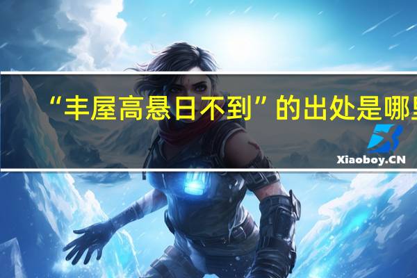 “丰屋高悬日不到”的出处是哪里