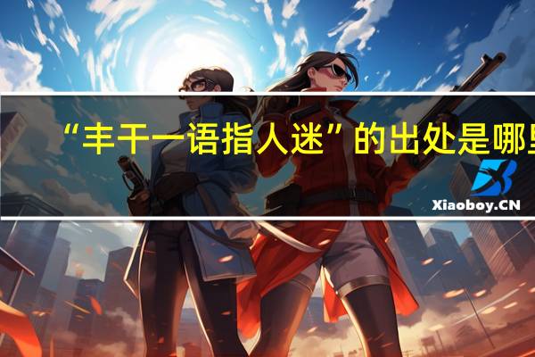 “丰干一语指人迷”的出处是哪里