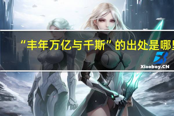 “丰年万亿与千斯”的出处是哪里