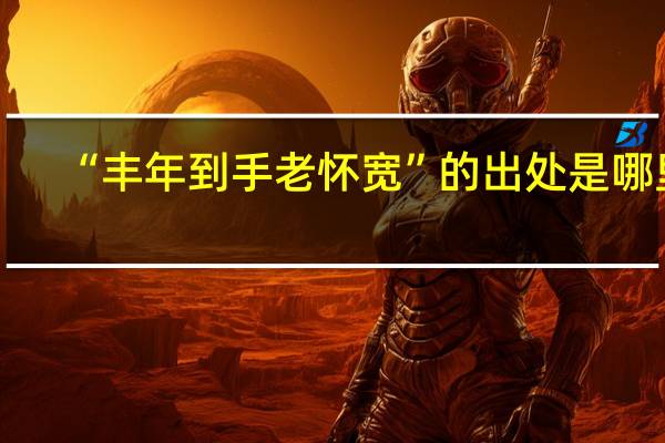 “丰年到手老怀宽”的出处是哪里