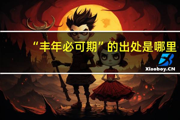 “丰年必可期”的出处是哪里