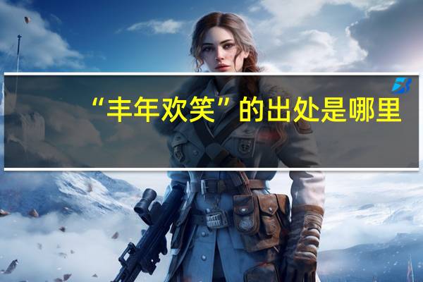 “丰年欢笑”的出处是哪里