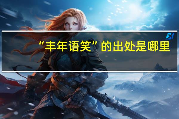 “丰年语笑”的出处是哪里