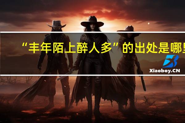 “丰年陌上醉人多”的出处是哪里