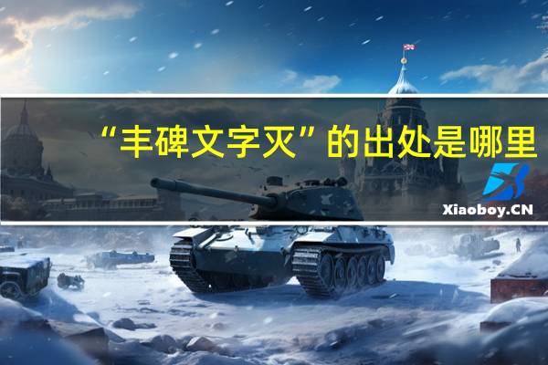 “丰碑文字灭”的出处是哪里