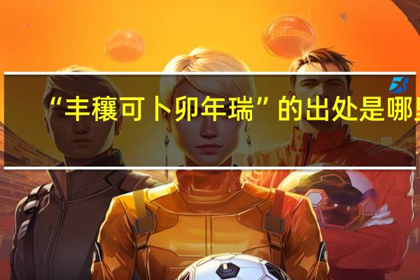 “丰穰可卜卯年瑞”的出处是哪里