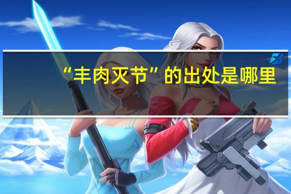 “丰肉灭节”的出处是哪里