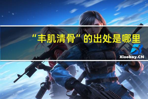 “丰肌清骨”的出处是哪里