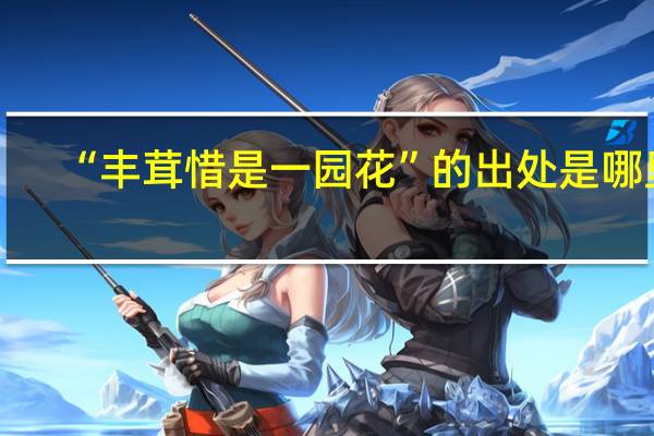 “丰茸惜是一园花”的出处是哪里