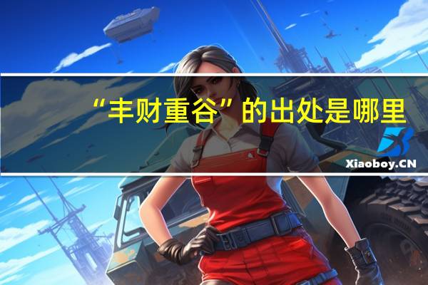 “丰财重谷”的出处是哪里