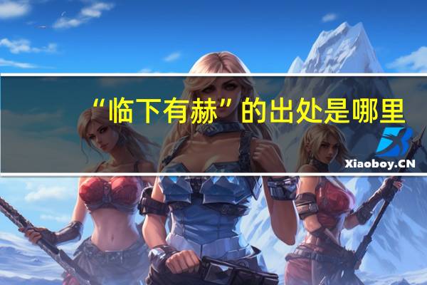 “临下有赫”的出处是哪里