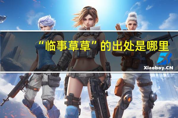 “临事草草”的出处是哪里