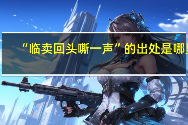 “临卖回头嘶一声”的出处是哪里