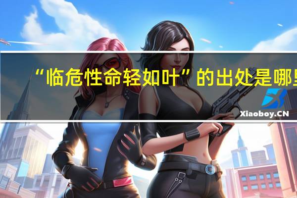 “临危性命轻如叶”的出处是哪里