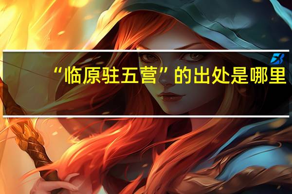 “临原驻五营”的出处是哪里