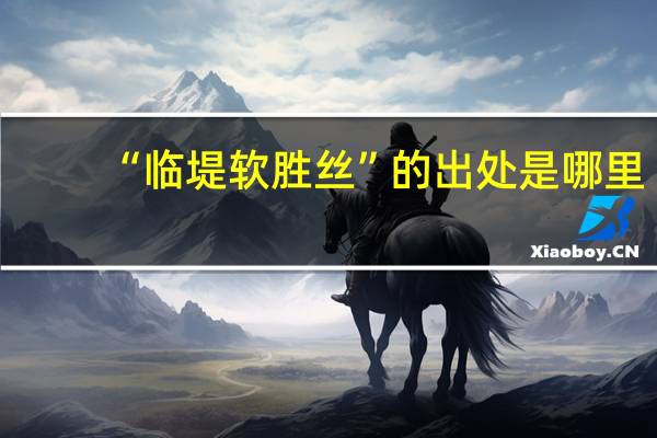 “临堤软胜丝”的出处是哪里