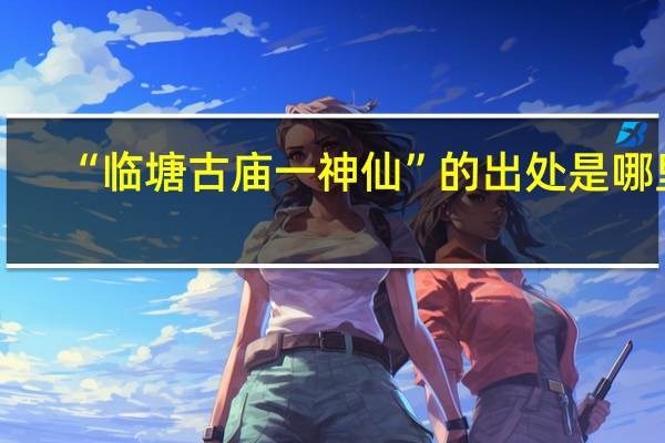 “临塘古庙一神仙”的出处是哪里