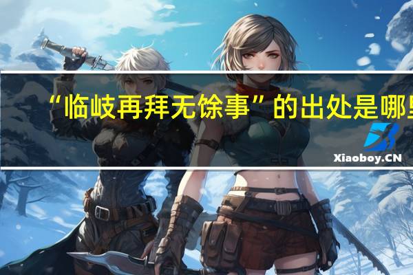 “临岐再拜无馀事”的出处是哪里