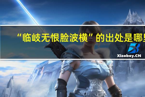 “临岐无恨脸波横”的出处是哪里