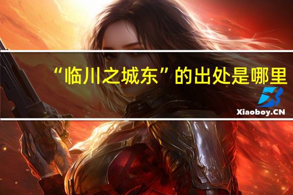 “临川之城东”的出处是哪里