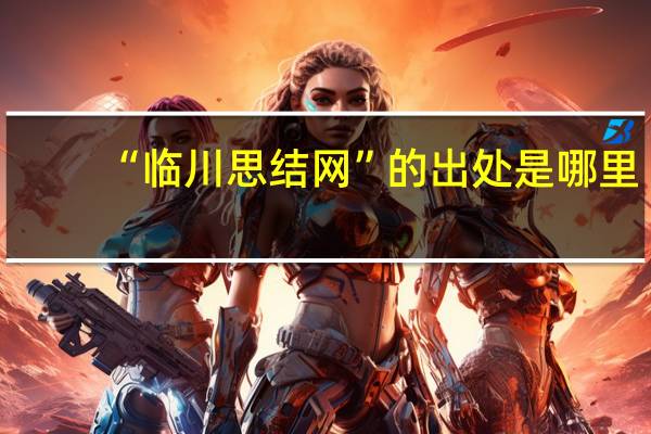 “临川思结网”的出处是哪里
