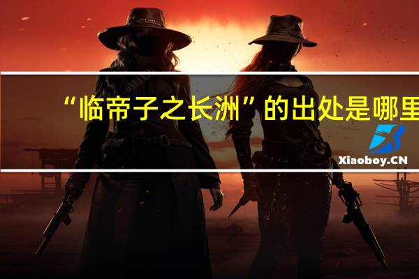 “临帝子之长洲”的出处是哪里
