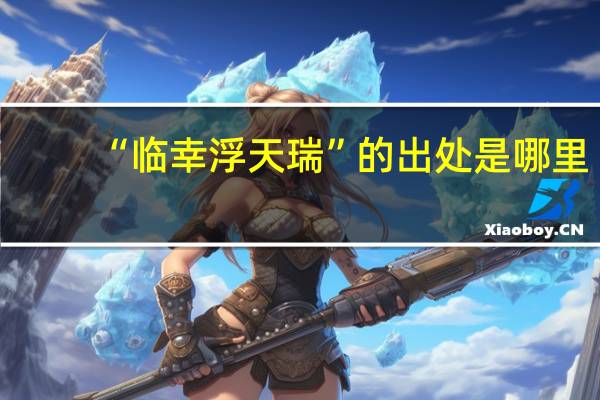 “临幸浮天瑞”的出处是哪里