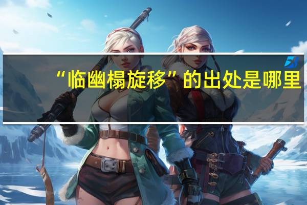 “临幽榻旋移”的出处是哪里