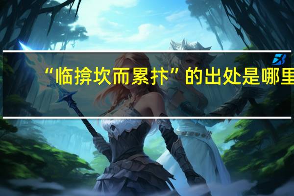 “临揜坎而累抃”的出处是哪里