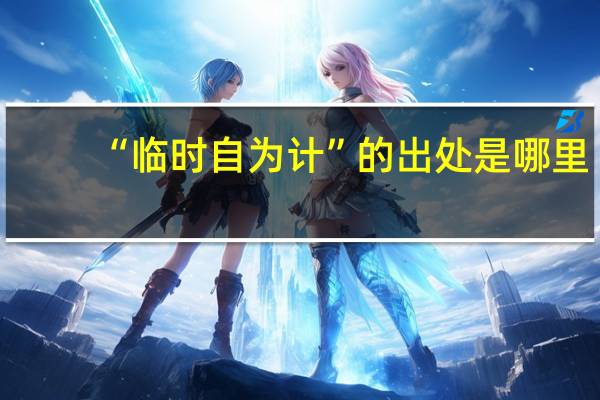 “临时自为计”的出处是哪里