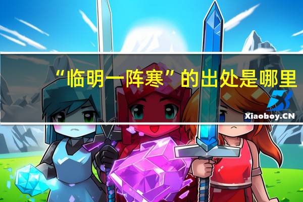 “临明一阵寒”的出处是哪里