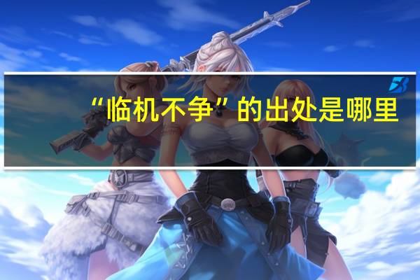 “临机不争”的出处是哪里