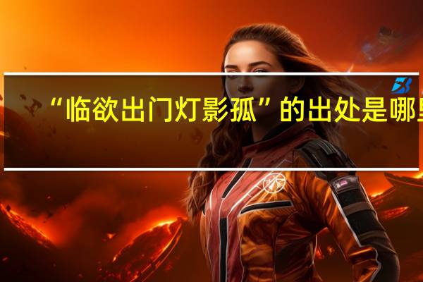 “临欲出门灯影孤”的出处是哪里