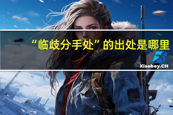 “临歧分手处”的出处是哪里
