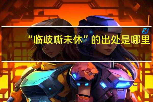 “临歧嘶未休”的出处是哪里